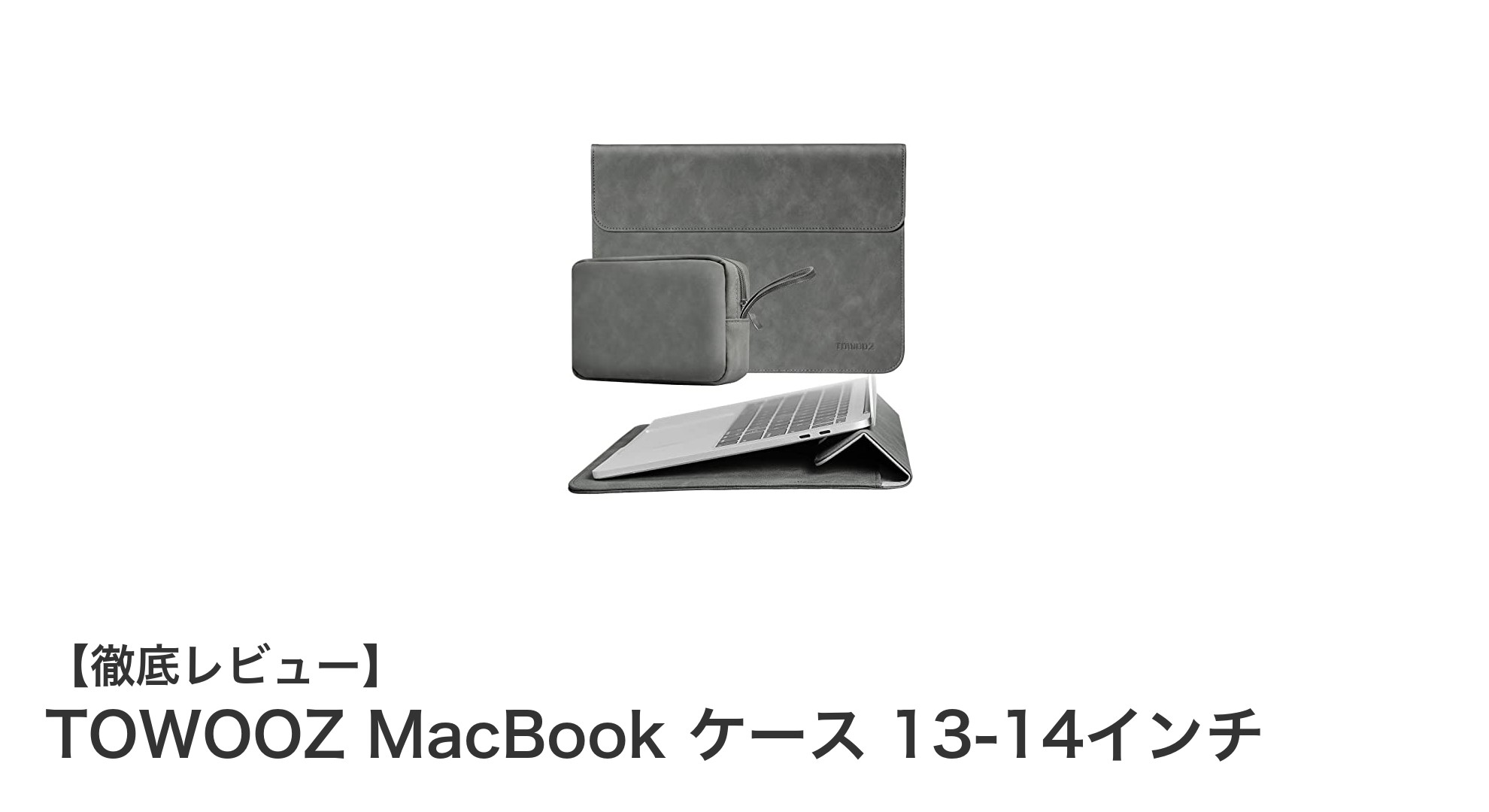 軽量＆高耐衝撃！TOWOOZのMacBookケースで安心保護とスタンド機能を両立