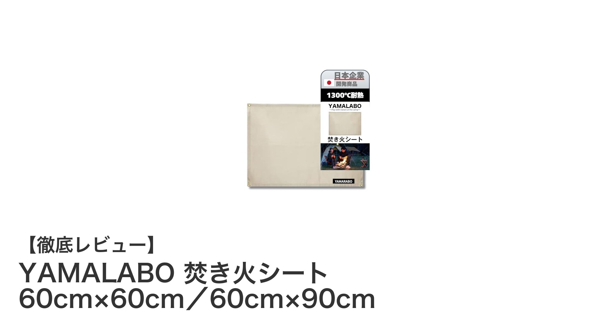 軽量で高耐熱！YAMALABOの焚き火シートで安心の焚き火体験