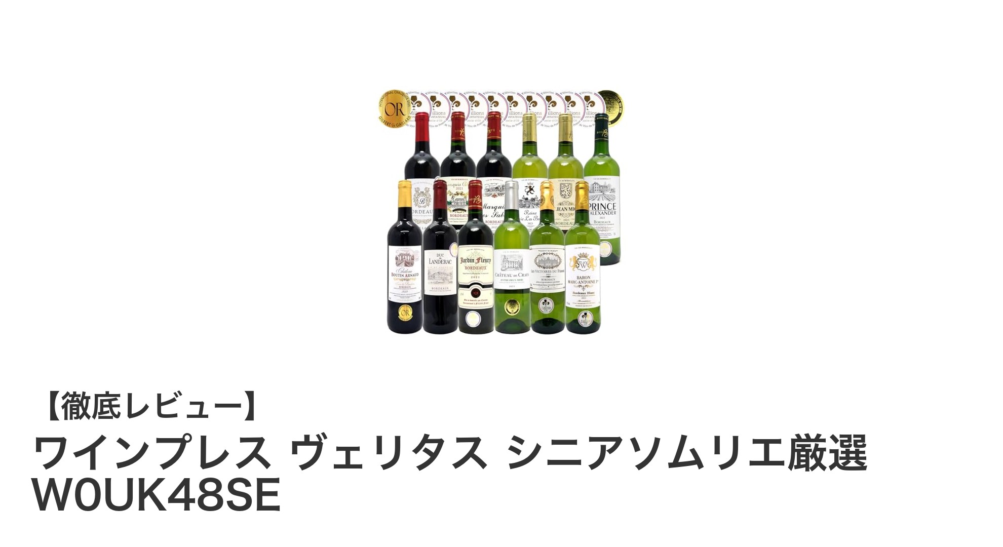 ボルドー金賞受賞ワイン12本セット|ヴェリタス シニアソムリエ厳選の辛口赤白ワインを堪能