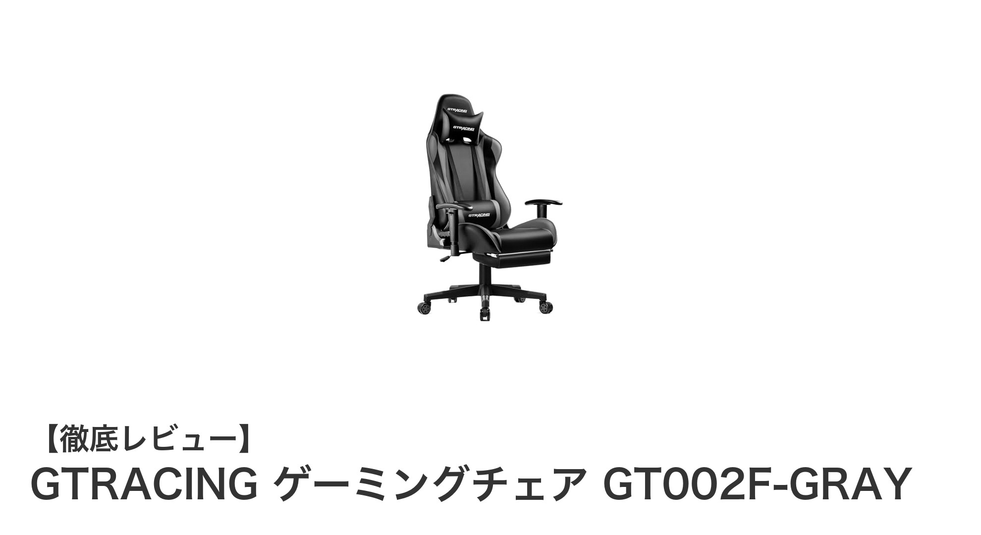 快適さと機能性を両立!GTRACING GT002F-GRAYゲーミングチェアの魅力とは?
