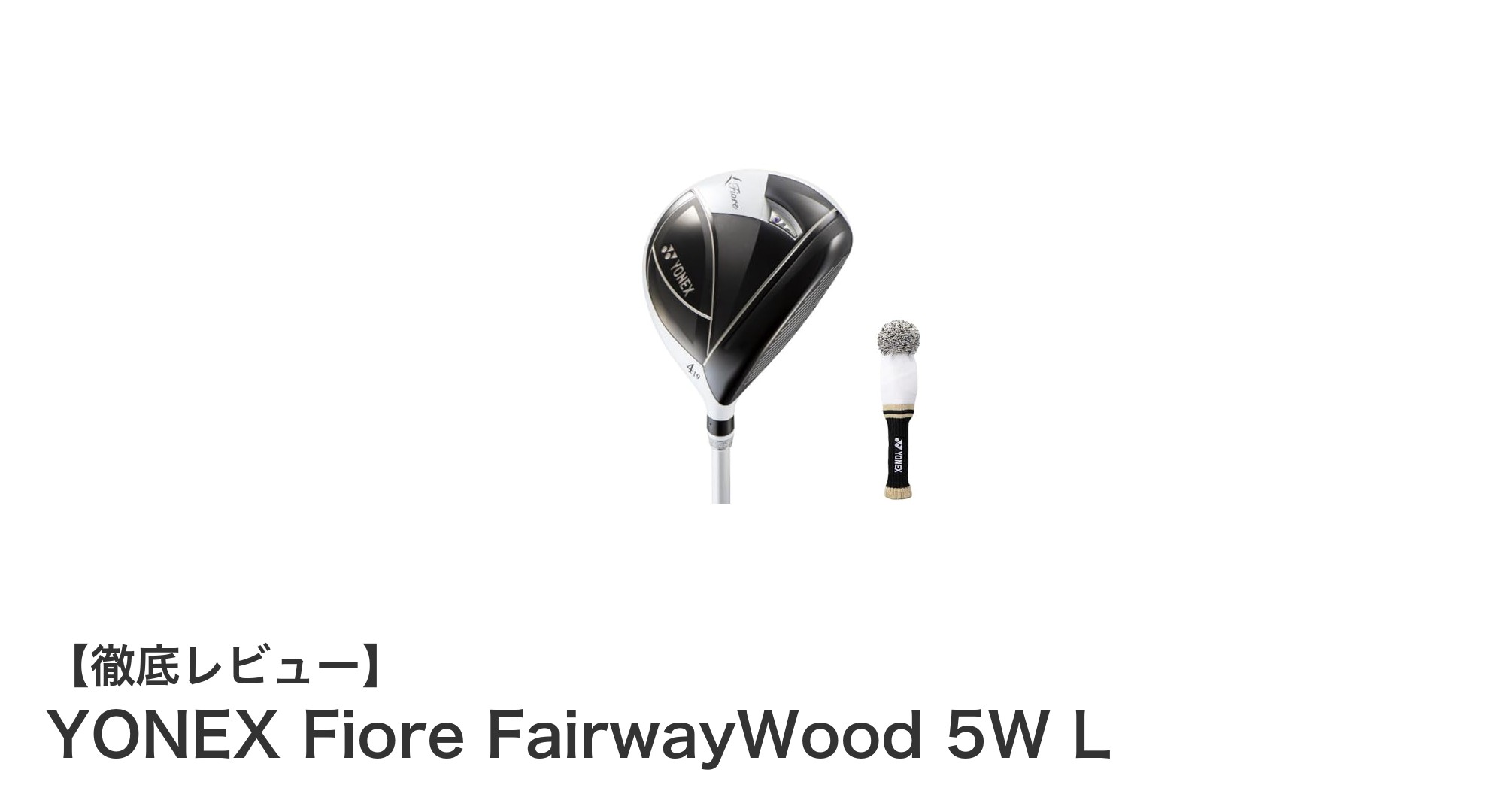 初心者にもやさしい！YONEX Fiore FairwayWood 5W Lで安定した飛距離を実現