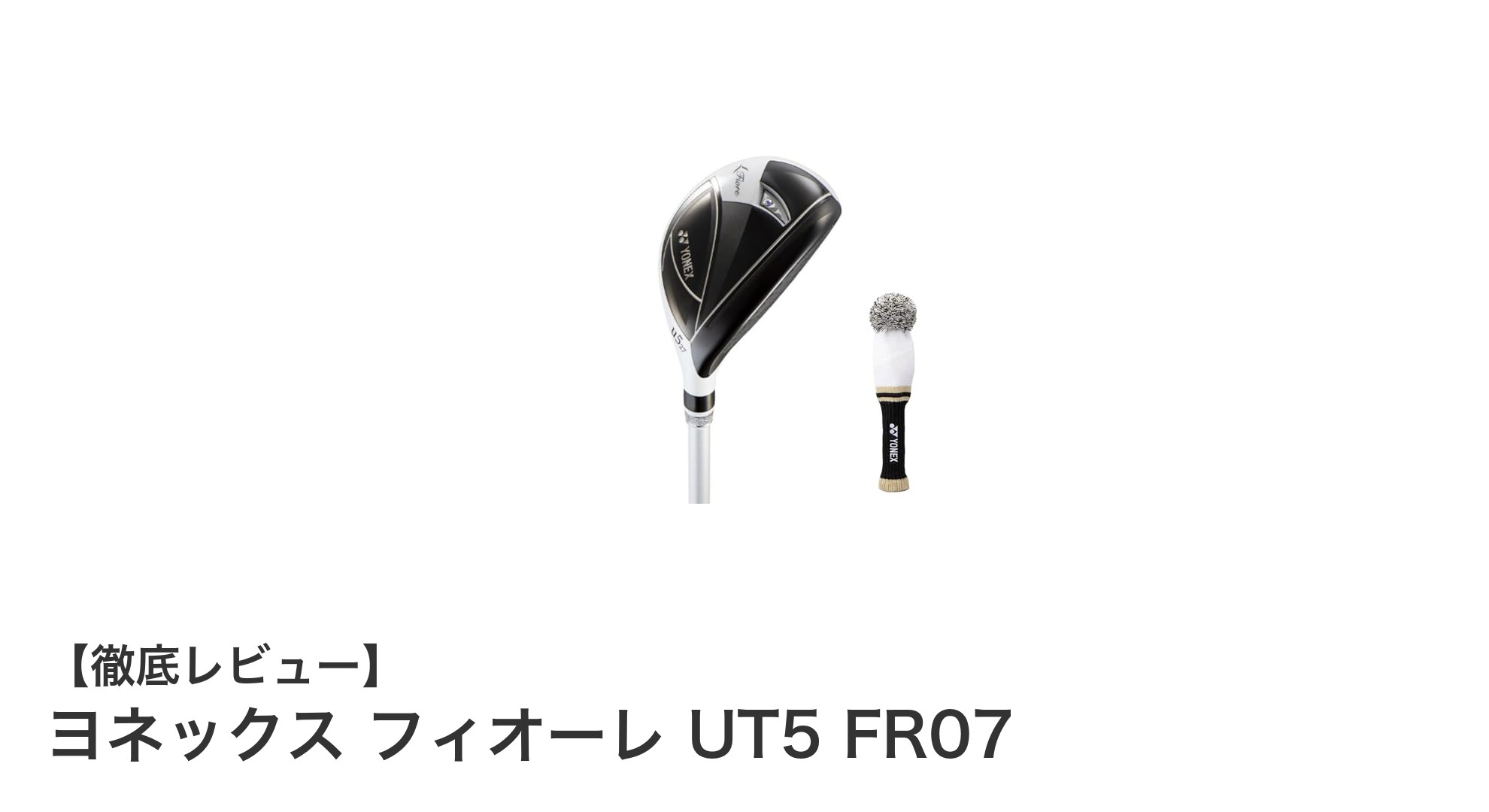 軽さと精密さを兼ね備えたレディース向けユーティリティ「ヨネックス フィオーレ UT5 FR07」レビュー