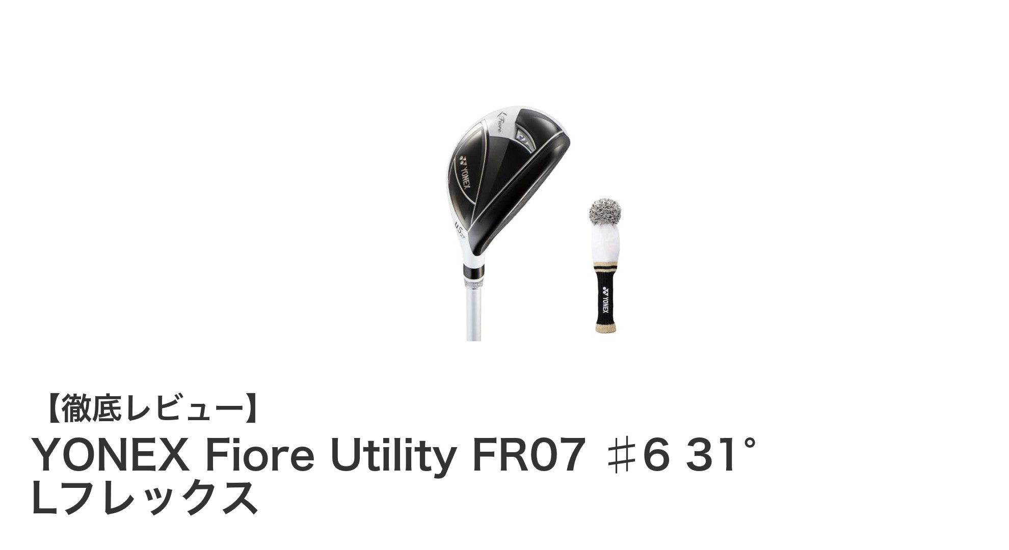 女性ゴルファー必見!YONEX Fiore Utility FR07 ♯6で快適なスイングを実現