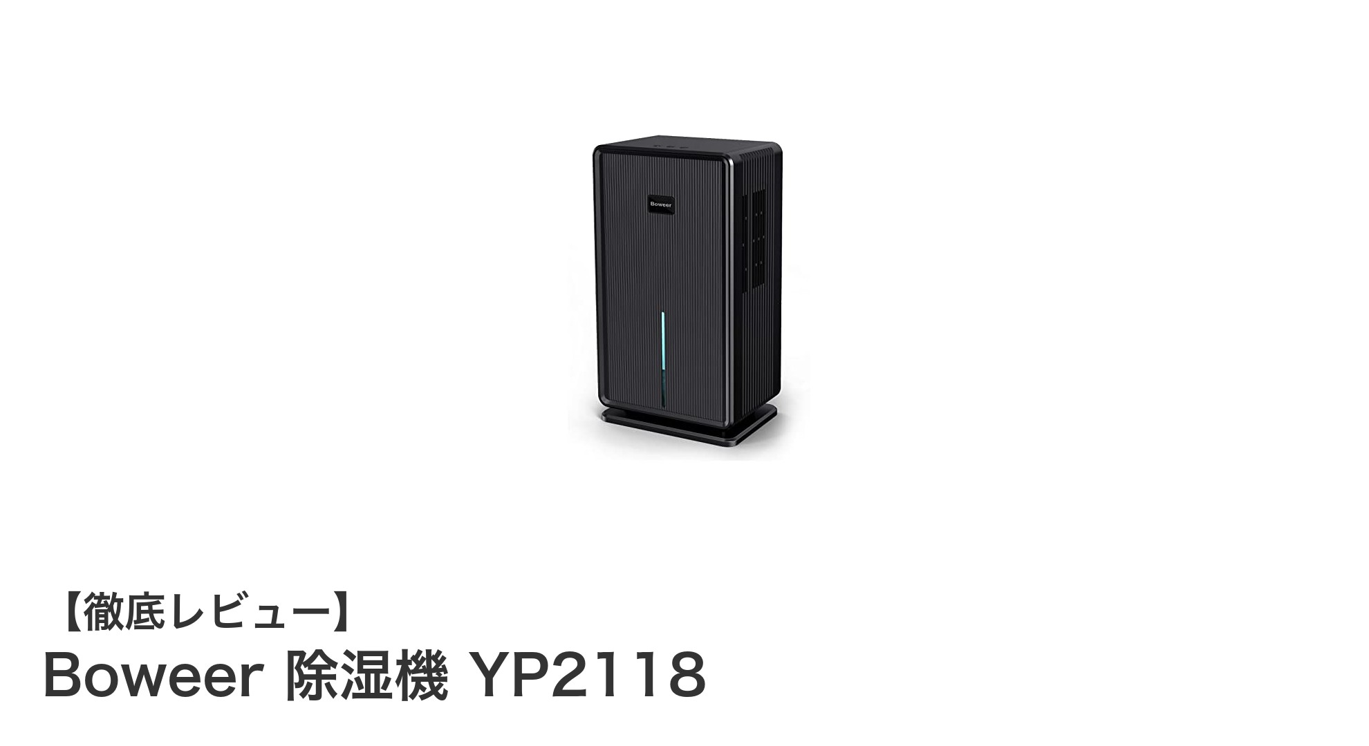 コンパクトでパワフル！Boweerのペルチェ式除湿機YP2118で快適な空間づくり