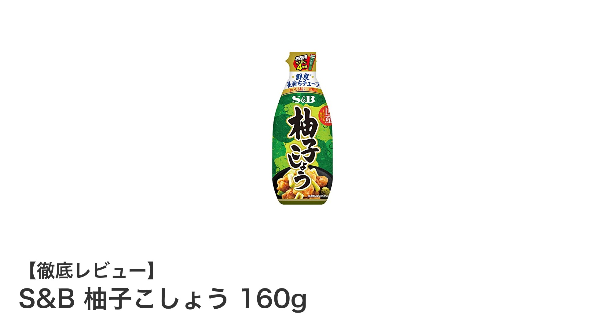 使いやすさ抜群！S&Bの大容量柚子こしょう160gで料理の幅が広がる