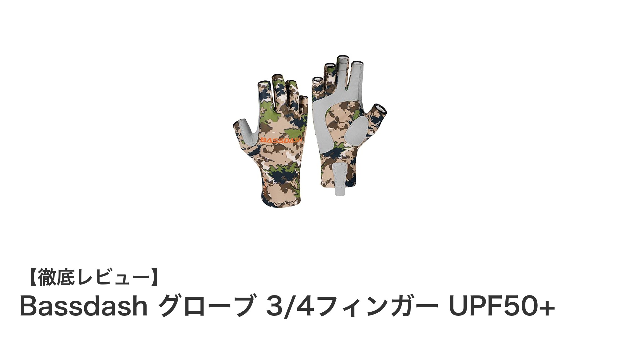 釣り愛好家必見！軽量＆UVカット機能付きBassdash 3/4フィンガーグローブの魅力