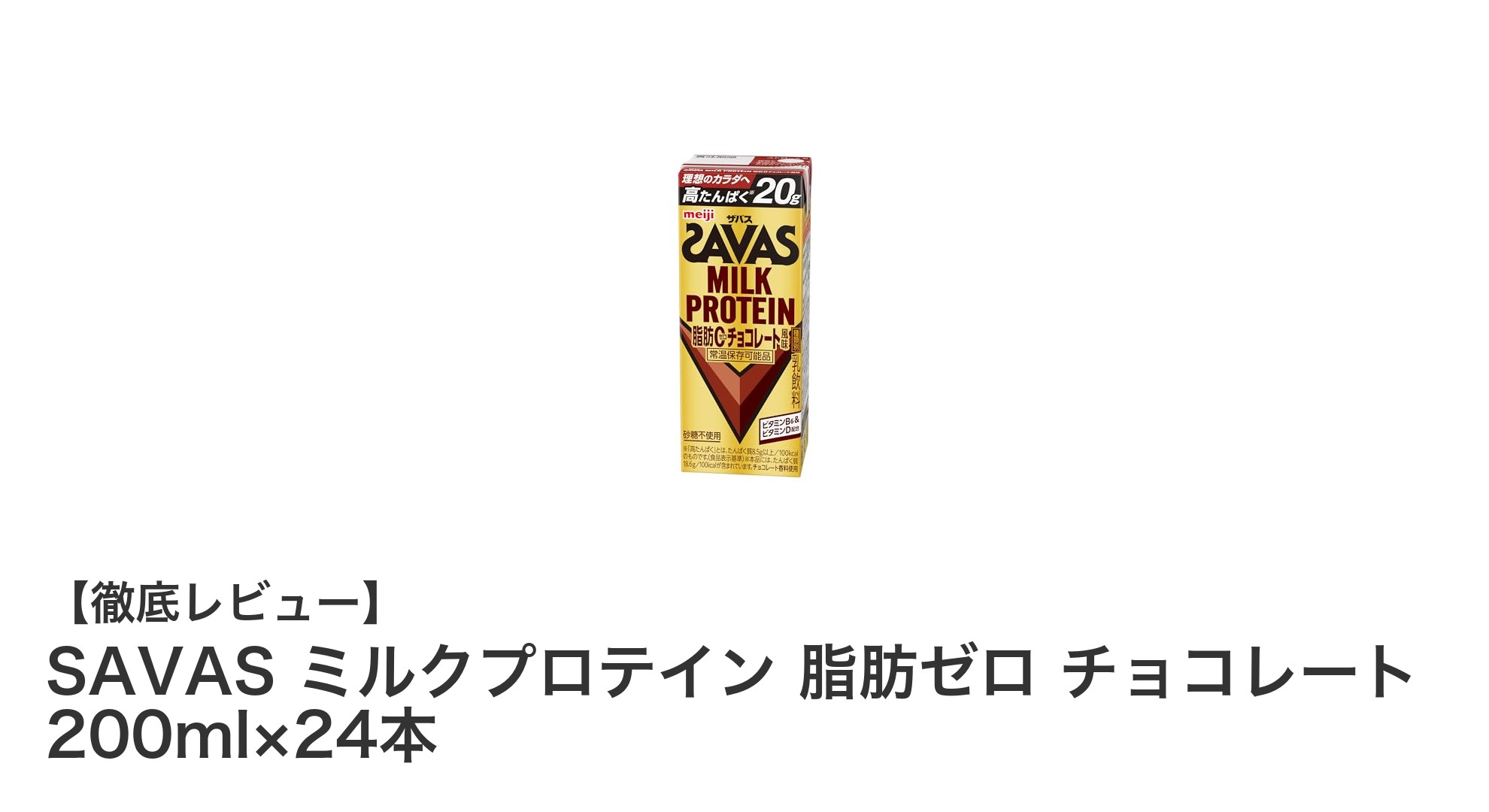 高たんぱく＆脂肪ゼロ！SAVASミルクプロテインチョコレート200ml×24本セットの魅力とは？