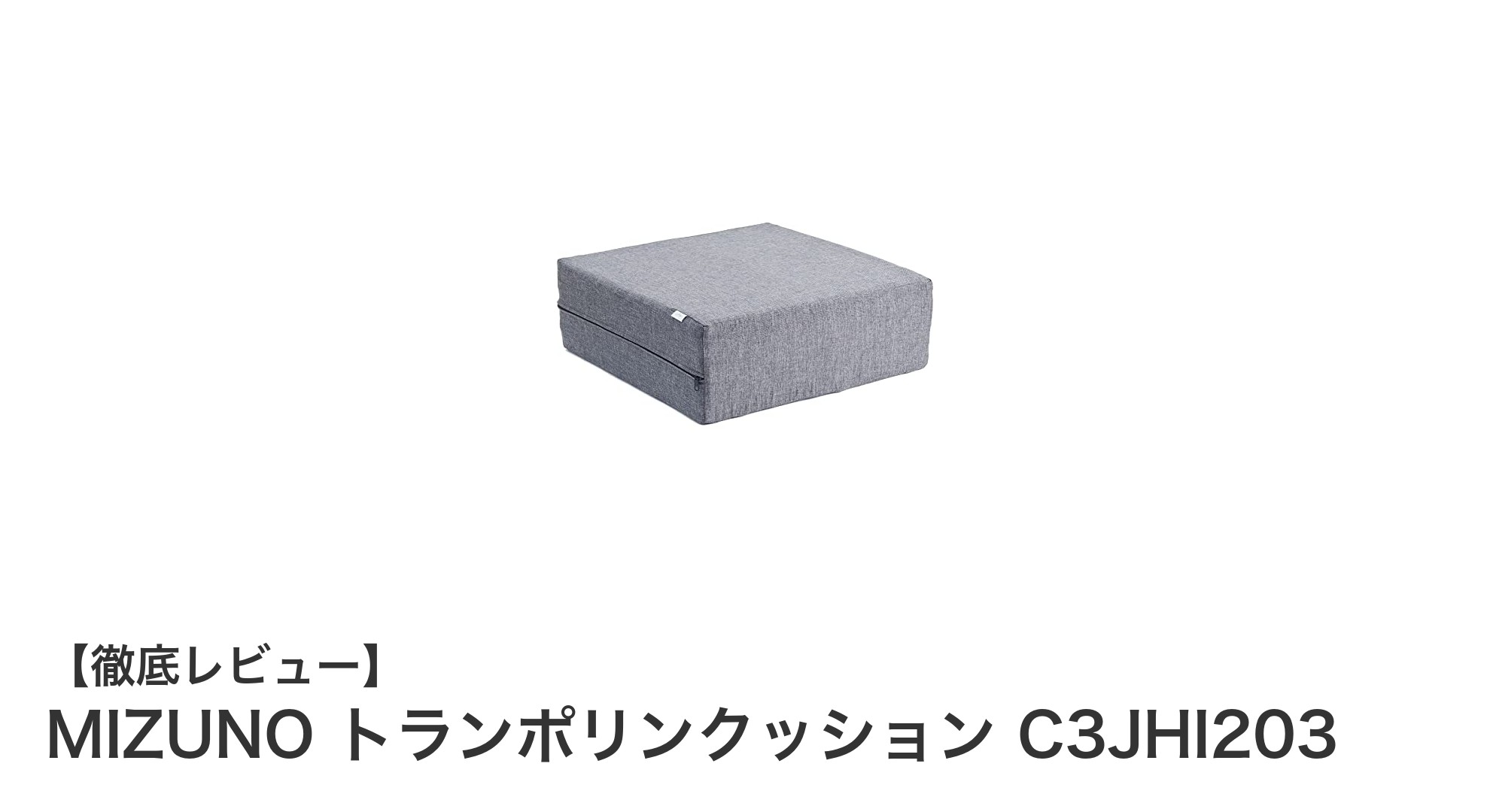 軽量&コンパクトで安全なジャンプ体験!MIZUNOのトランポリンクッションの魅力とは?