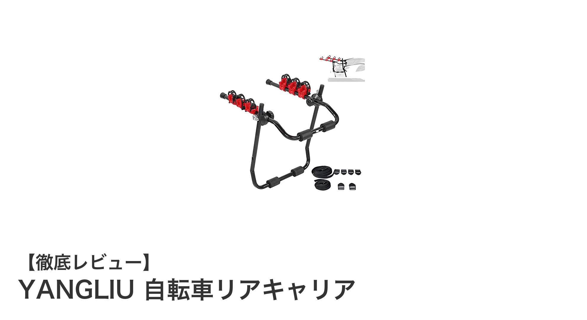 高耐久＆簡単取付！YANGLIUの自転車リアキャリアで3台同時積載を実現
