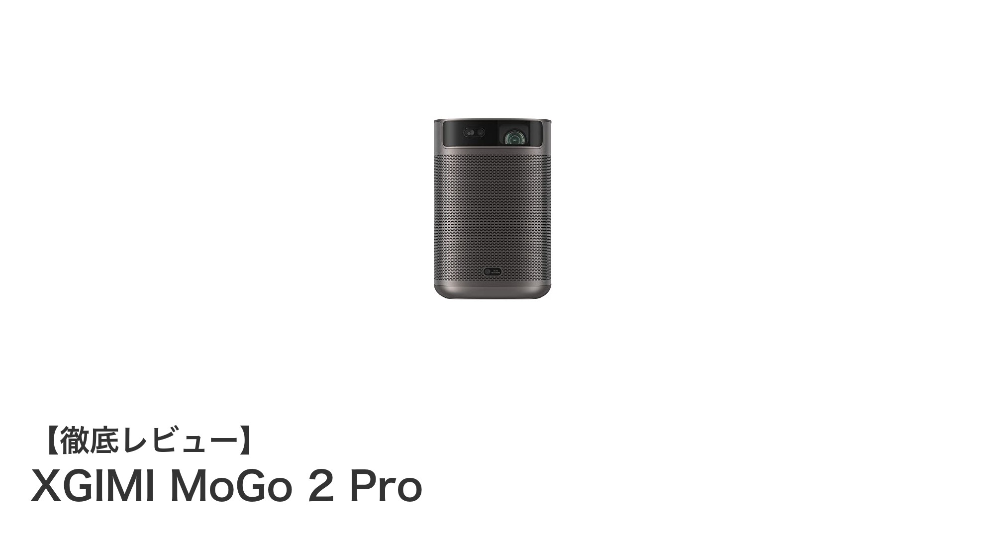 持ち運び自在の高画質！XGIMI MoGo 2 Proで楽しむフルHDプロジェクター体験