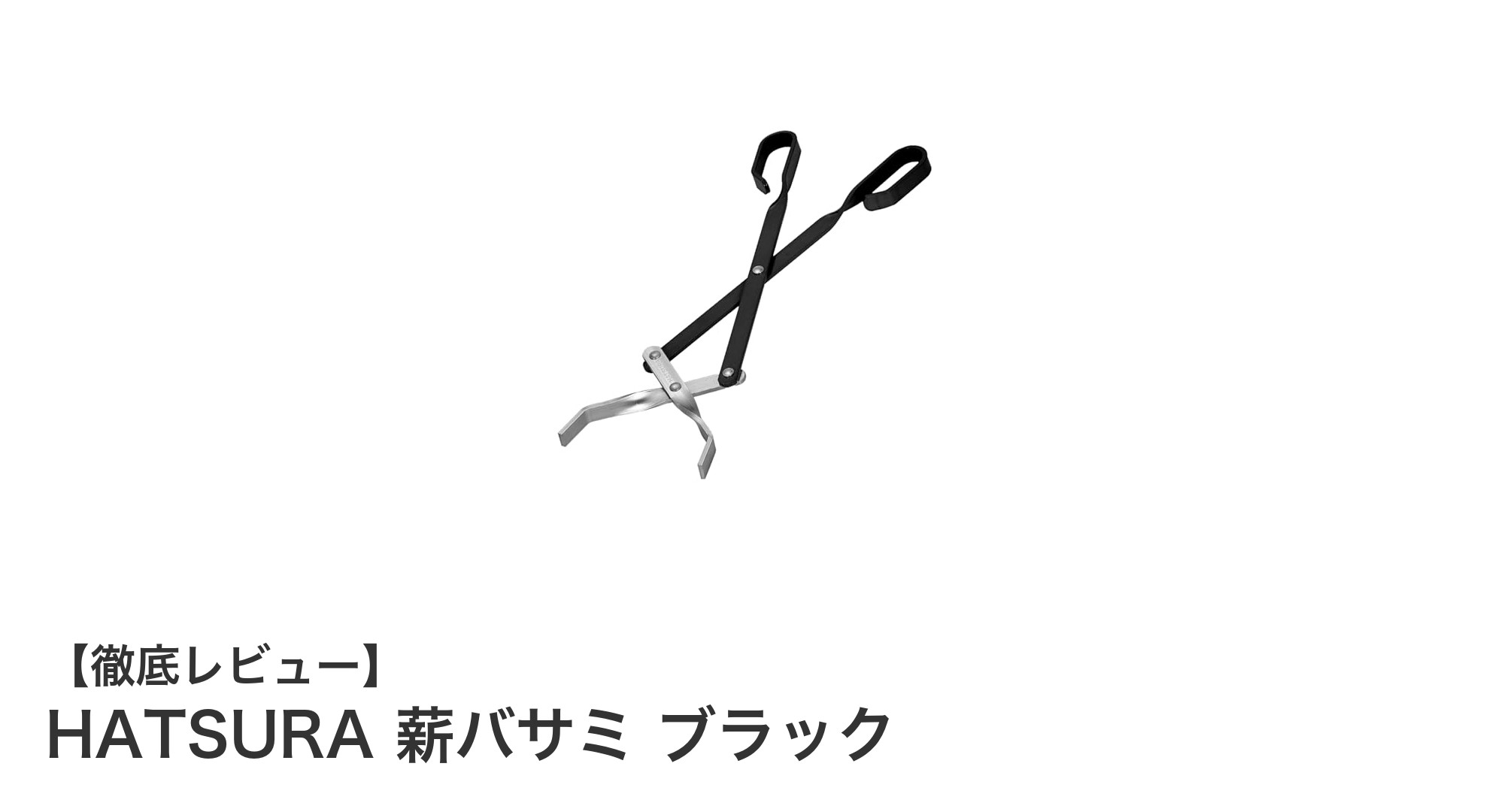 軽量で使いやすい！HATSURAの薪バサミでアウトドアをもっと快適に