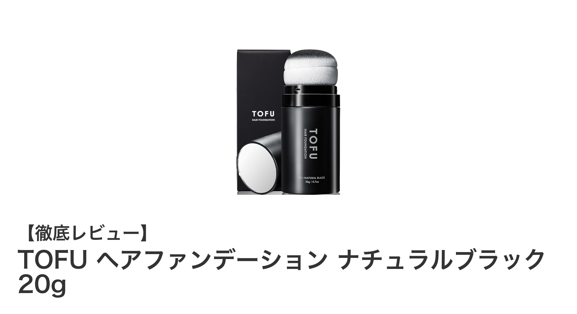 自然な仕上がりで薄毛・白髪をカバー！TOFUヘアファンデーションの魅力とは？