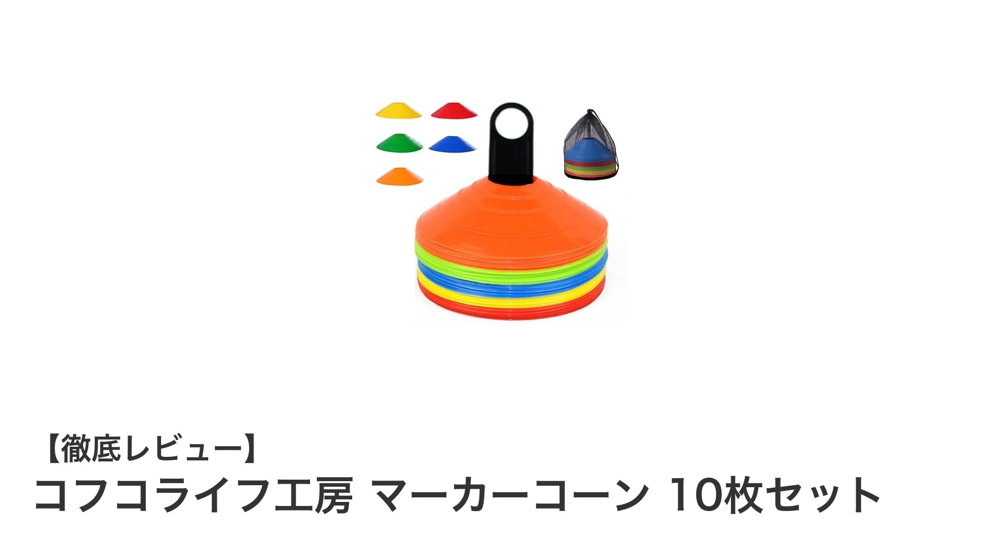 トレーニングに最適！コフコライフ工房のマーカーコーン10枚セットで効率アップ
