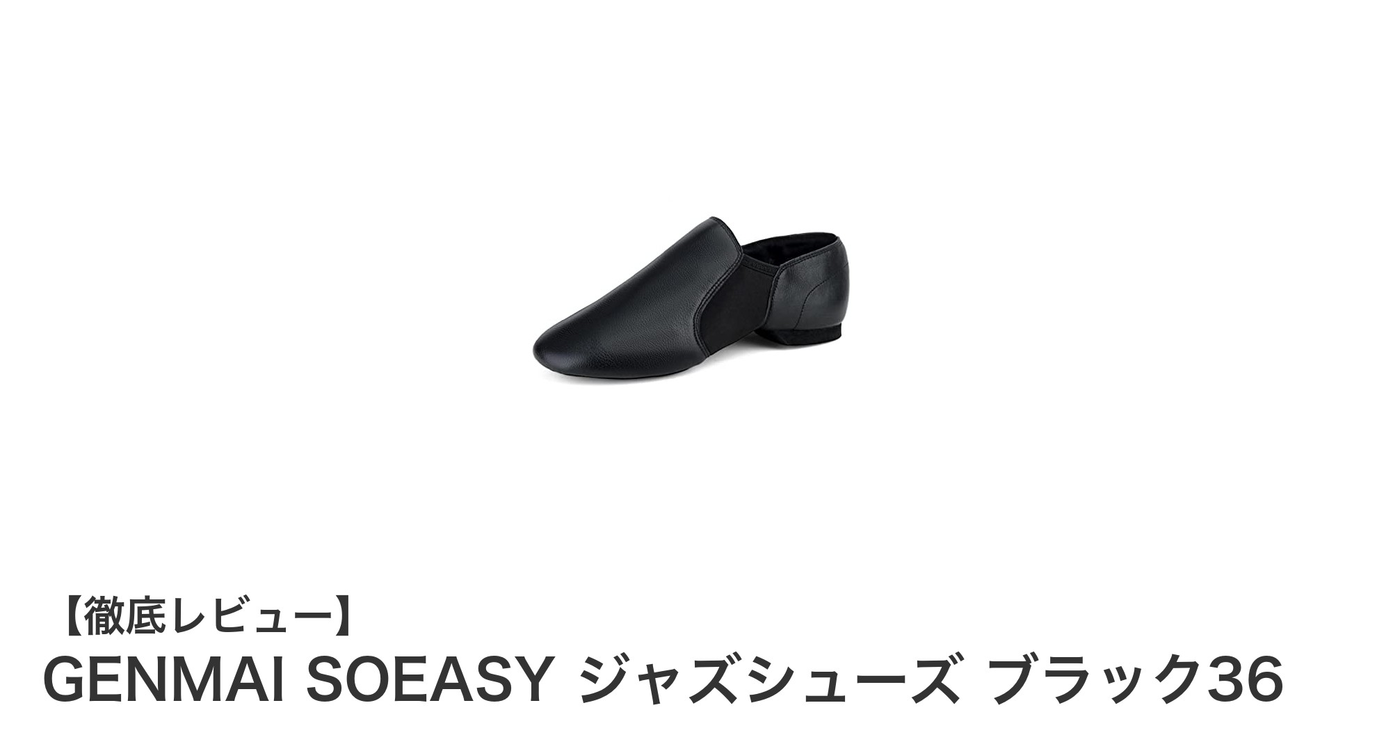 軽やかで快適！GENMAI SOEASYのブラックジャズシューズ36レビュー