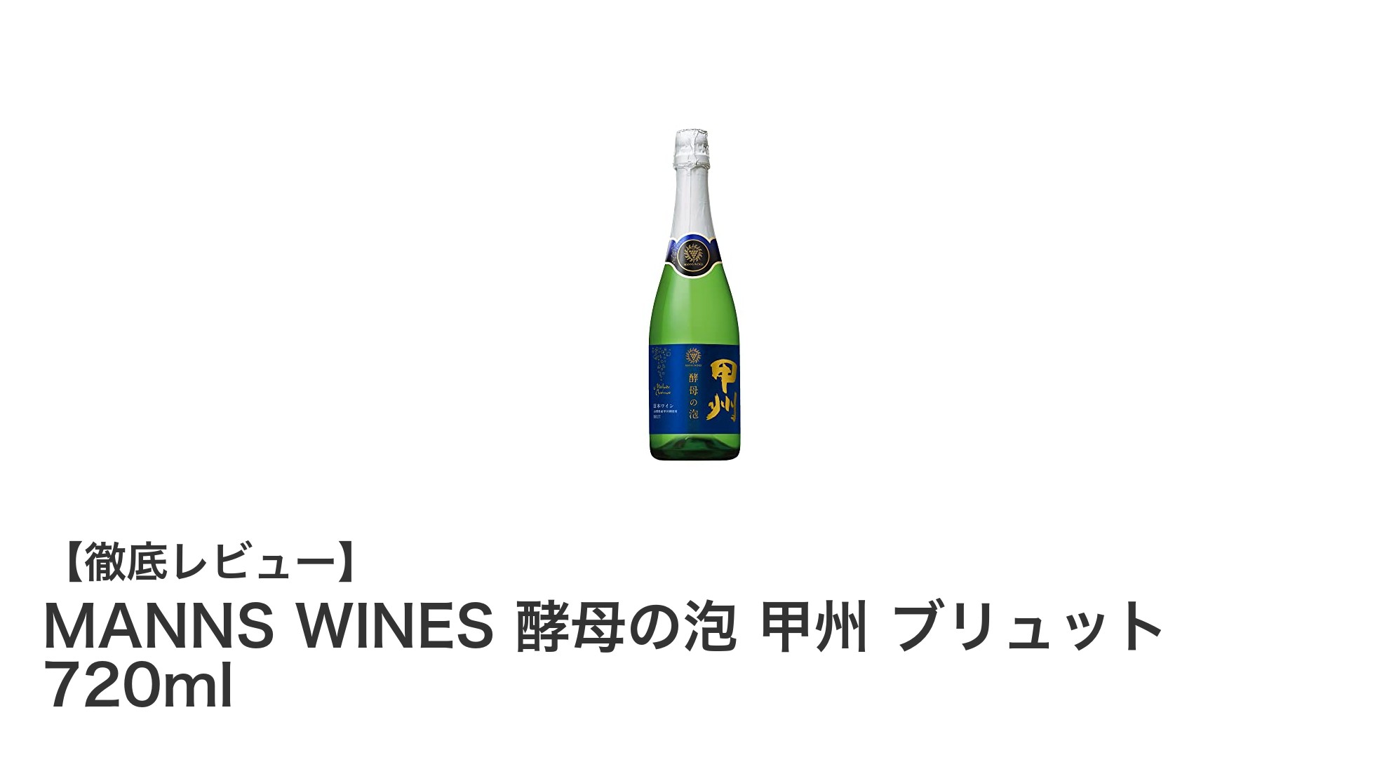 山梨県産甲州種が織りなす繊細な泡立ち！MANNS WINES 酵母の泡 甲州 ブリュットの魅力