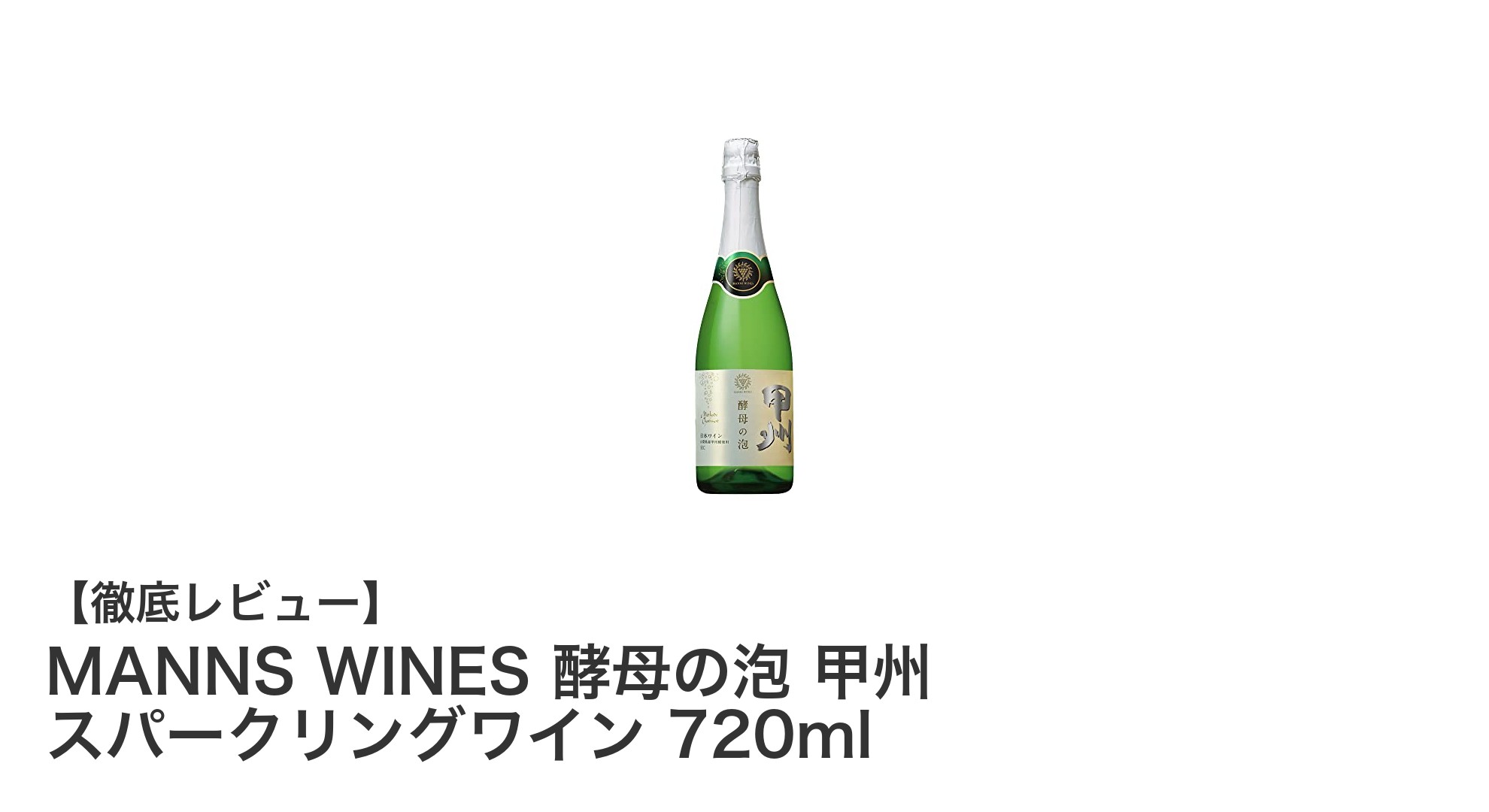 山梨県産甲州種の魅力を味わう！MANNS WINES酵母の泡スパークリングワインの秘密