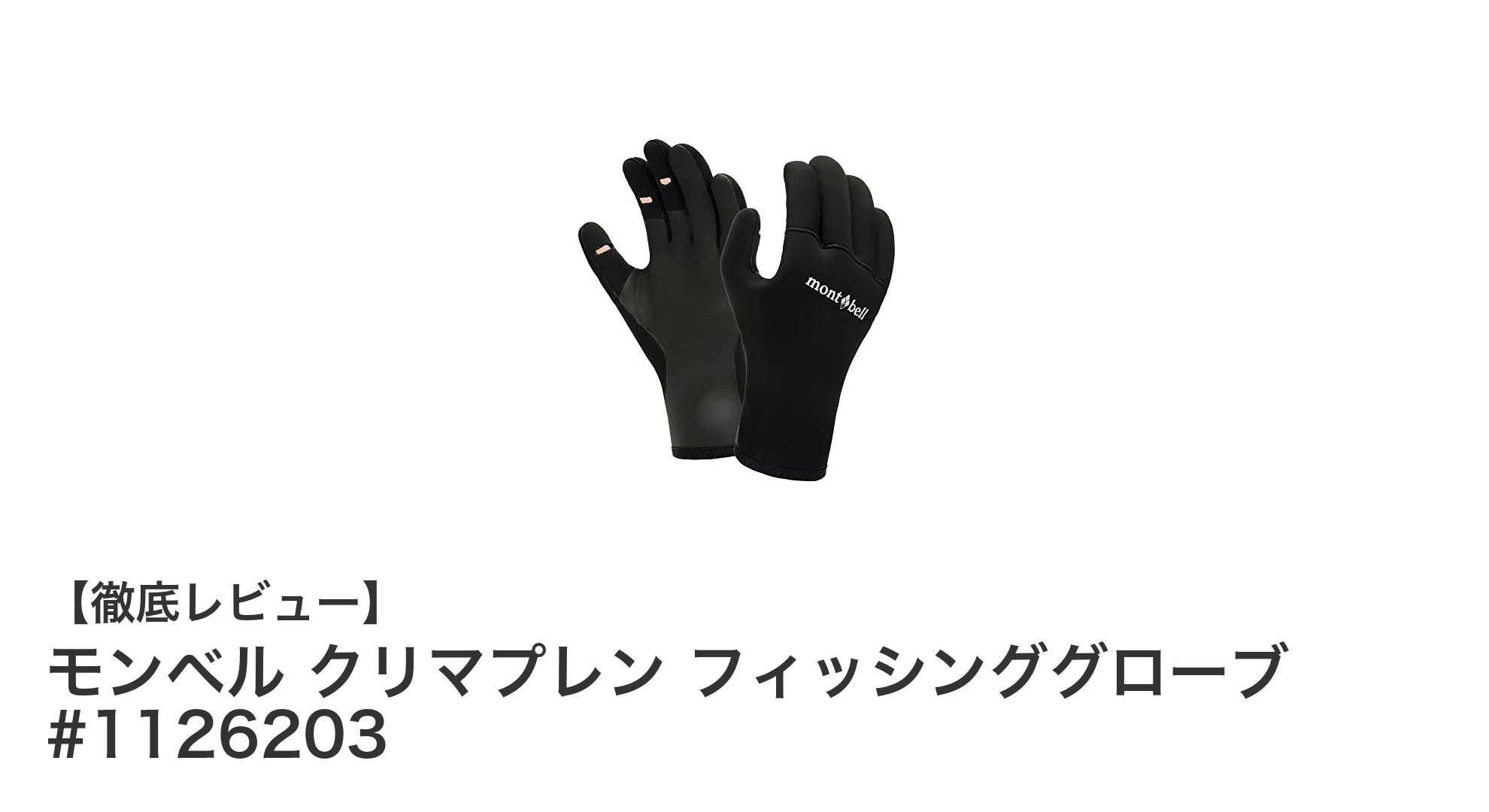 モンベル クリマプレン フィッシンググローブで寒さ知らずの快適釣り体験を！