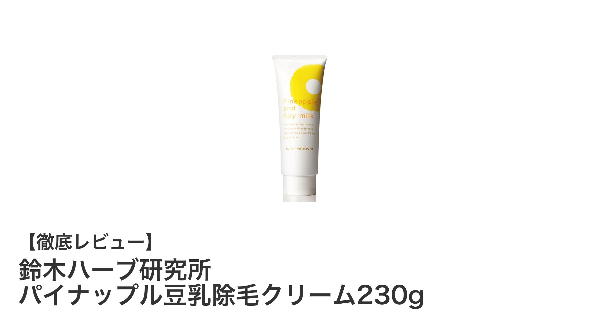 敏感肌にも安心！鈴木ハーブ研究所のパイナップル豆乳除毛クリーム230gで簡単＆優しい除毛体験