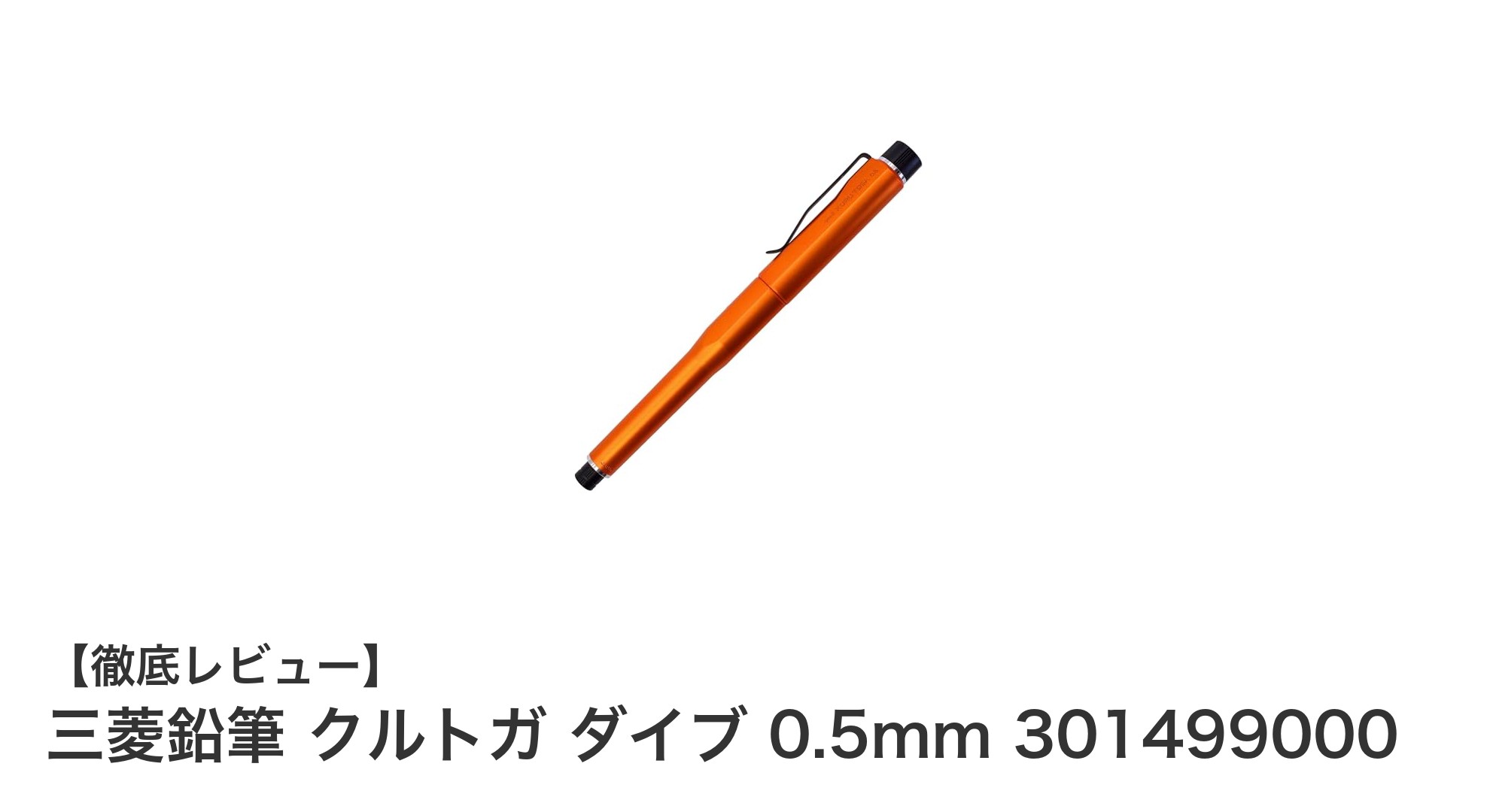 三菱鉛筆 クルトガ ダイブ 0.5mmで快適な書き心地を実現！