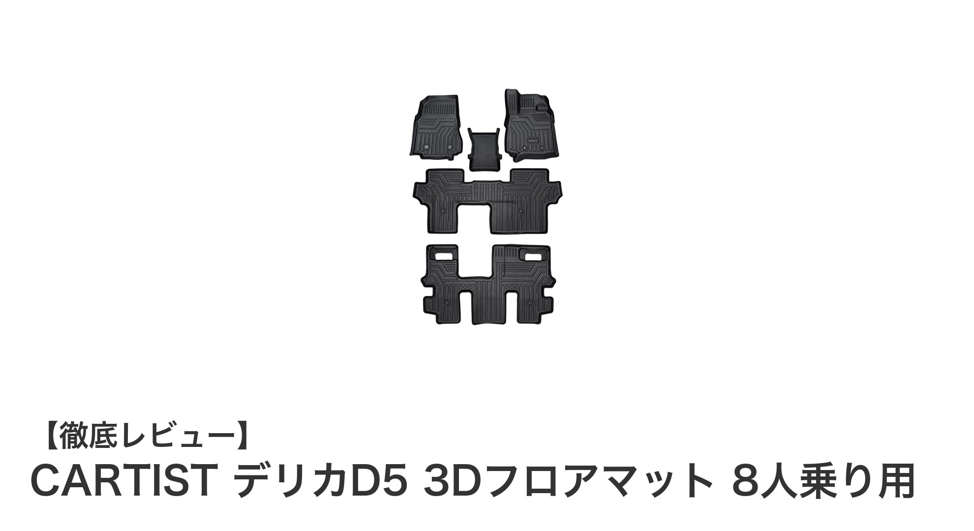 三菱デリカD5専用！CARTISTの高機能3Dフロアマットで車内を完全ガード