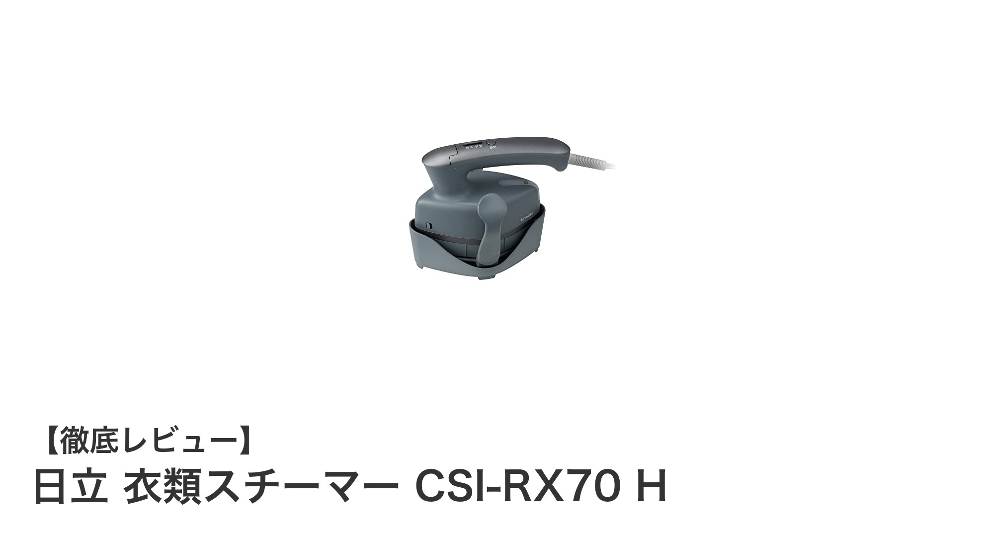 日立の軽量&多機能衣類スチーマーCSI-RX70 Hで簡単&美しい仕上がりを実現