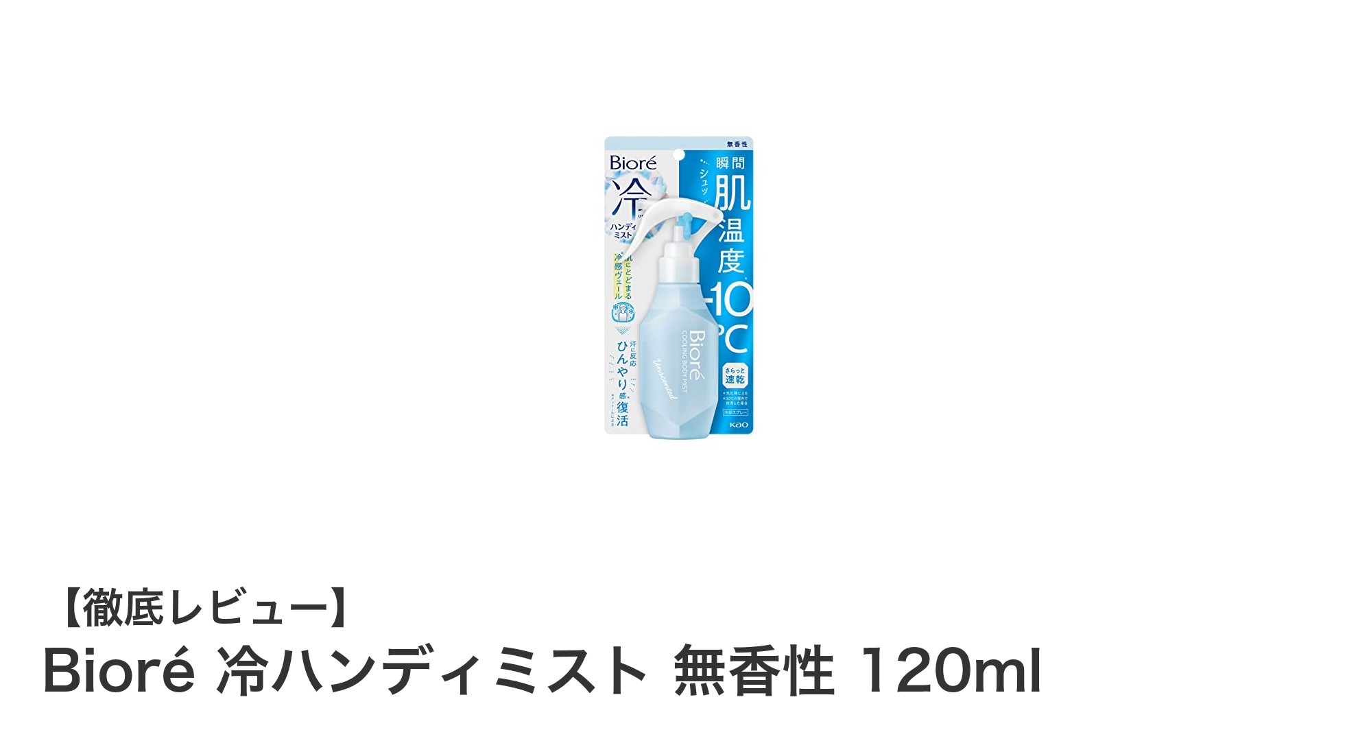 暑さ対策に最適!Bioré 冷ハンディミストで瞬時に涼感チャージ