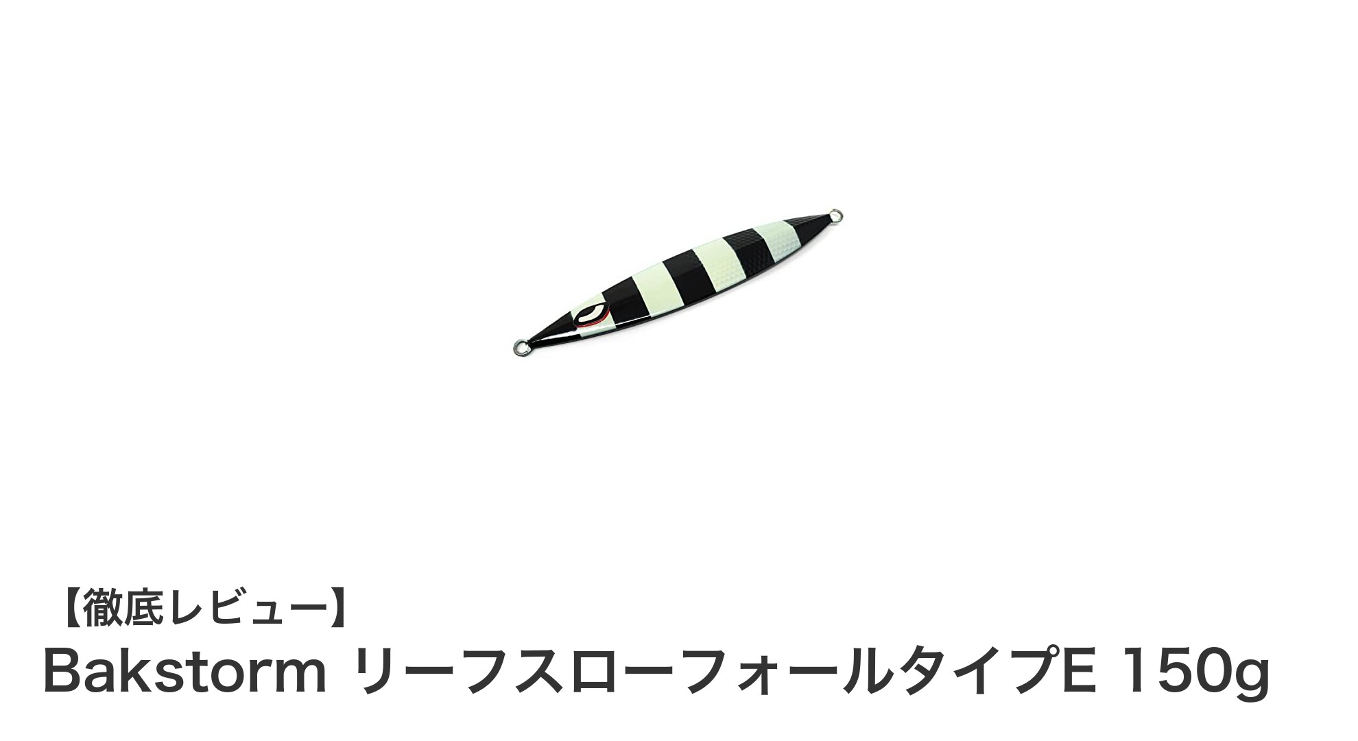 高い視認性と優れた潮受けで狙う！Bakstorm リーフスローフォールタイプE 150gの魅力とは