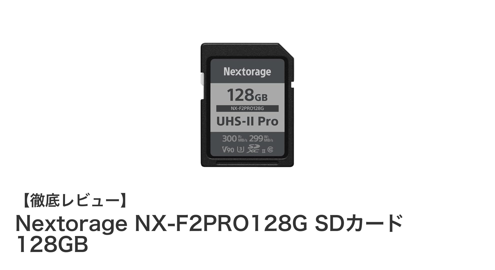 Nextorage NX-F2PRO128G SDカードで4K/8K撮影をもっと快適に！高速＆高耐久メモリカードの実力とは？
