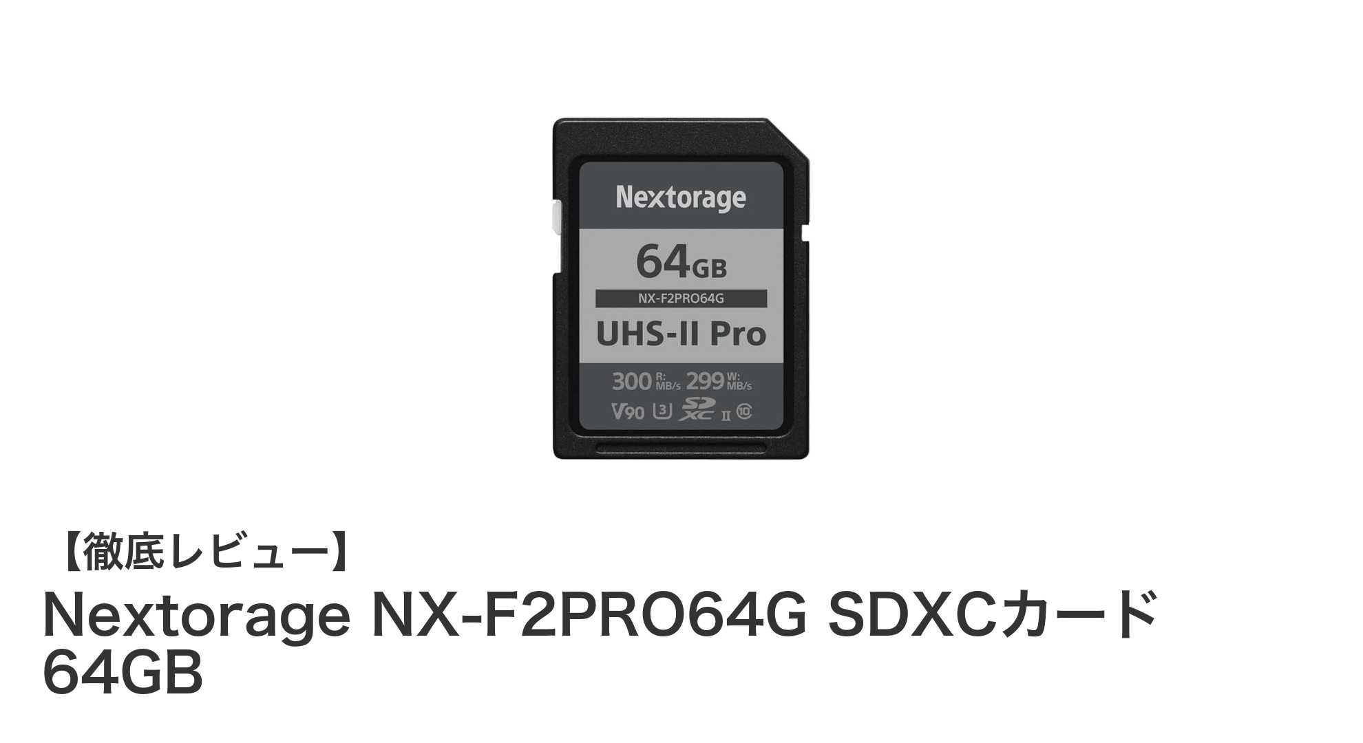 高速＆高耐久！Nextorage NX-F2PRO64G 64GB SDXCカードの実力を徹底解説