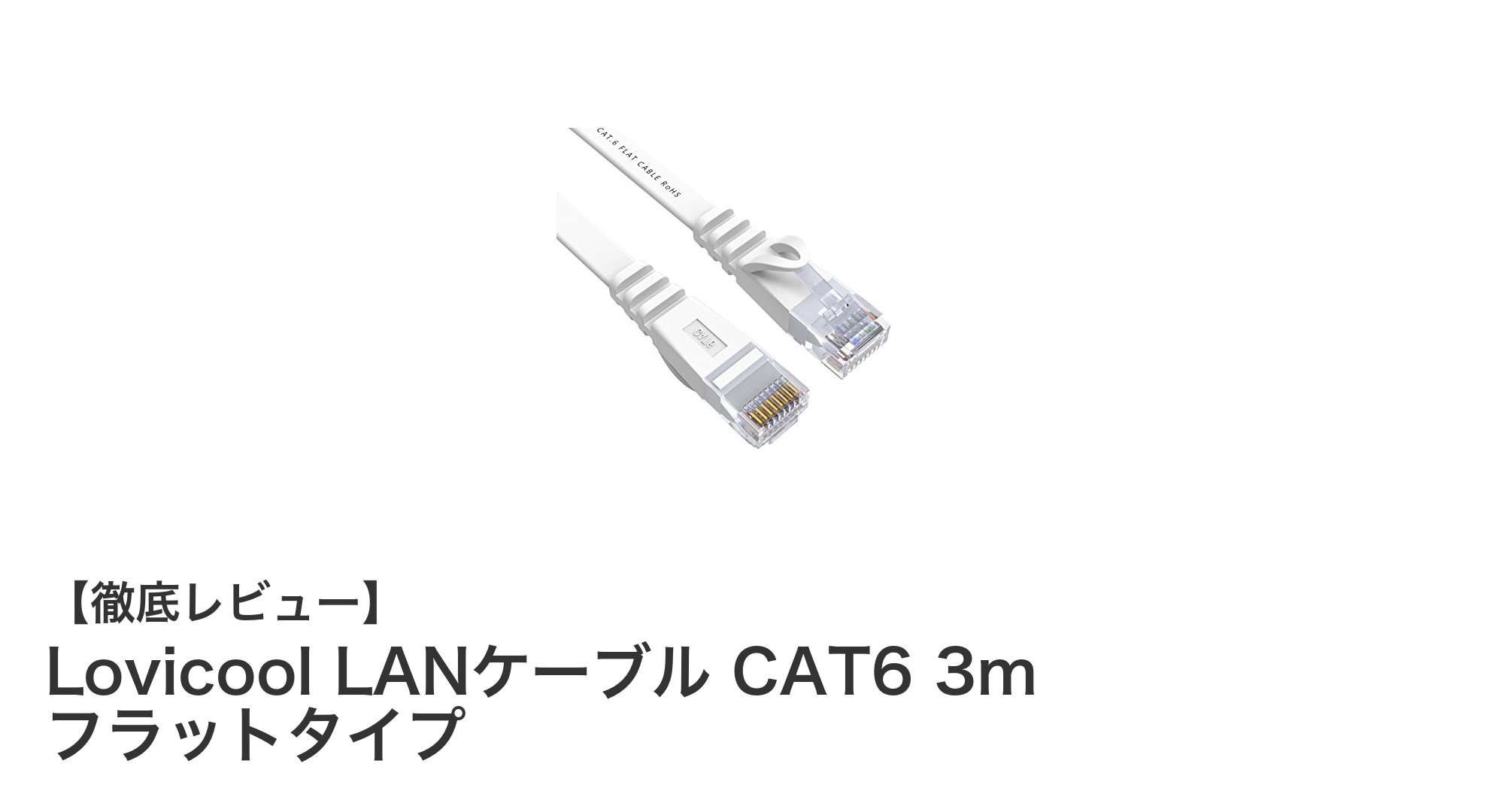 高速伝送と薄型設計を両立！Lovicool LANケーブル CAT6 3m フラットタイプの魅力とは