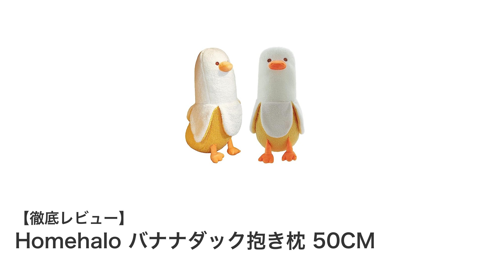 癒し効果抜群！Homehaloのバナナダック抱き枕で快適なリラックスタイムを