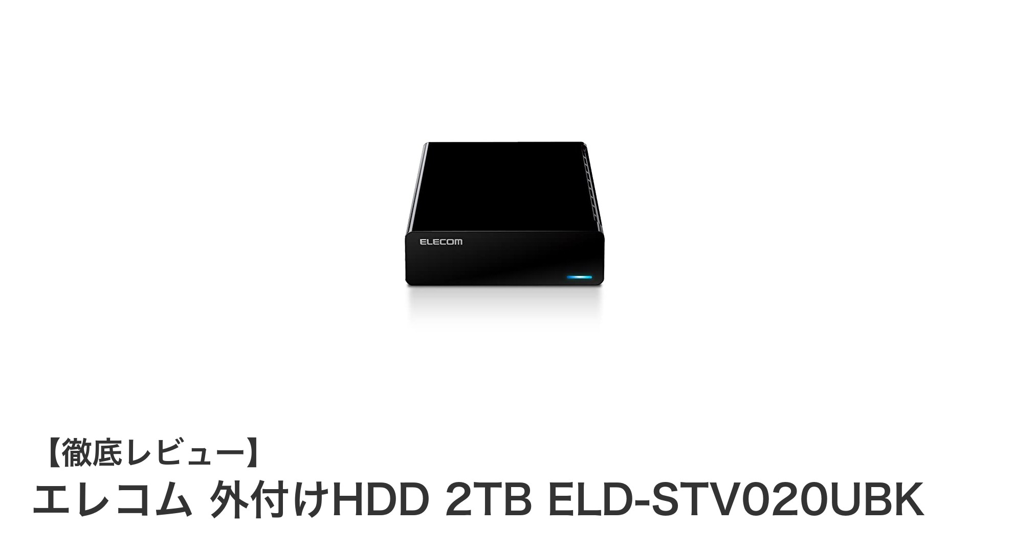 エレコムの2TB外付けHDDで快適ストレージ環境を実現!静音&コンパクト設計が魅力