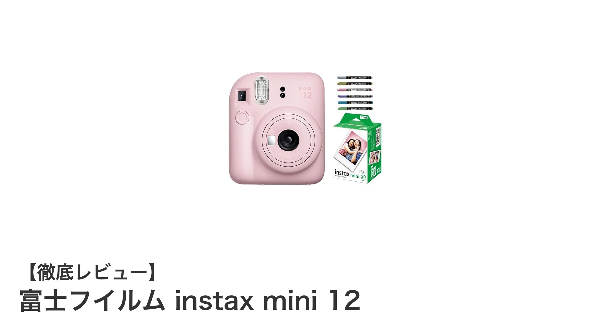明るさ自動調整＆接写モード搭載！富士フイルム instax mini 12の魅力を徹底解説