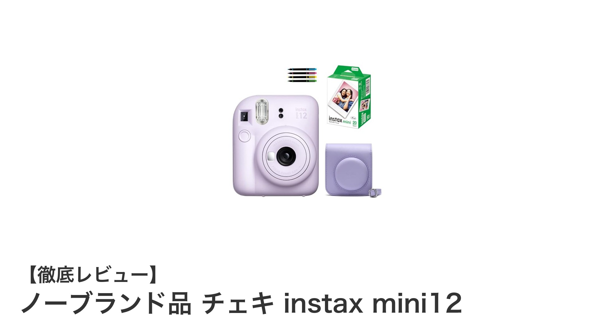 手軽に楽しむ!ノーブランド品チェキ instax mini12 4点セットの魅力とは?