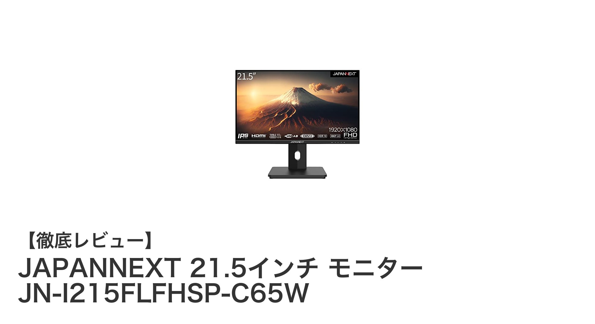 多機能で使いやすい！JAPANNEXT 21.5インチフルHD IPSモニターの魅力に迫る