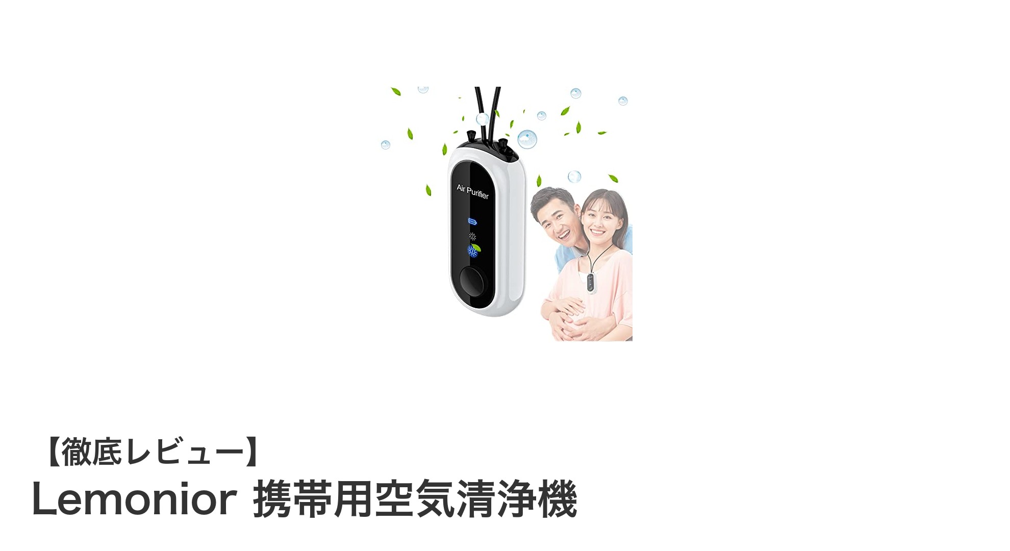 外出先で手軽に快適空間を実現！Lemonior携帯用空気清浄機の魅力とは？