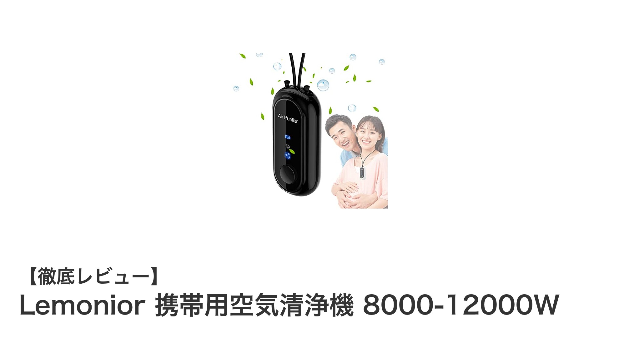 携帯できる空気清浄機！Lemoniorでいつでもどこでもクリーンな空気を実感