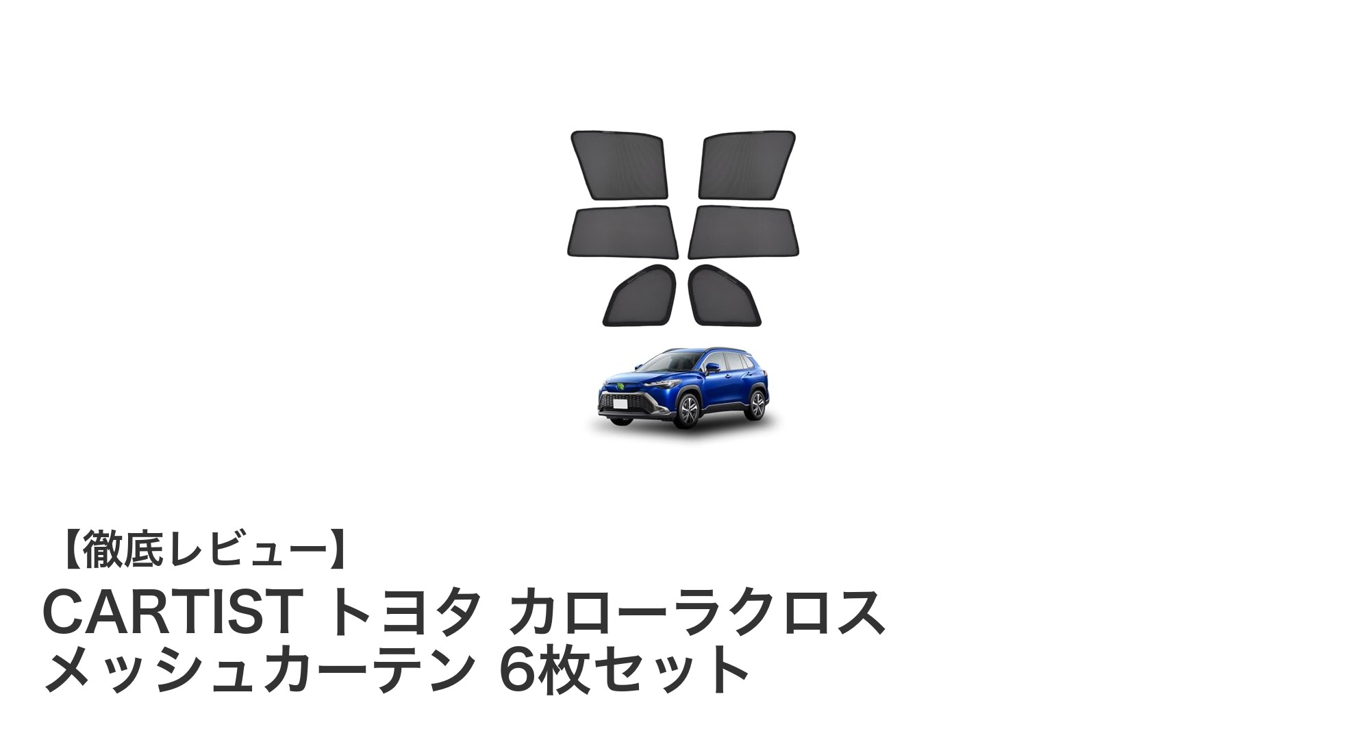 トヨタ カローラクロス専用！CARTISTの高機能メッシュカーテン6枚セットで快適ドライブを実現