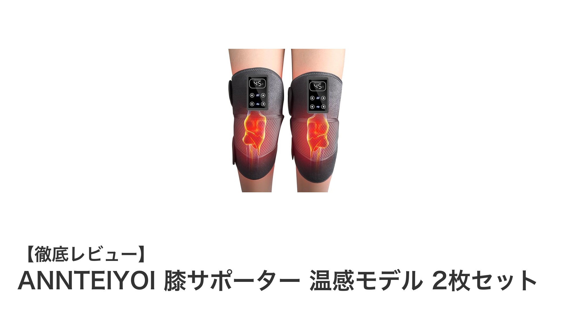 ANNTEIYOI 膝サポーター 温感モデルで快適ケア！多用途で使える充電式サポーター2枚セット