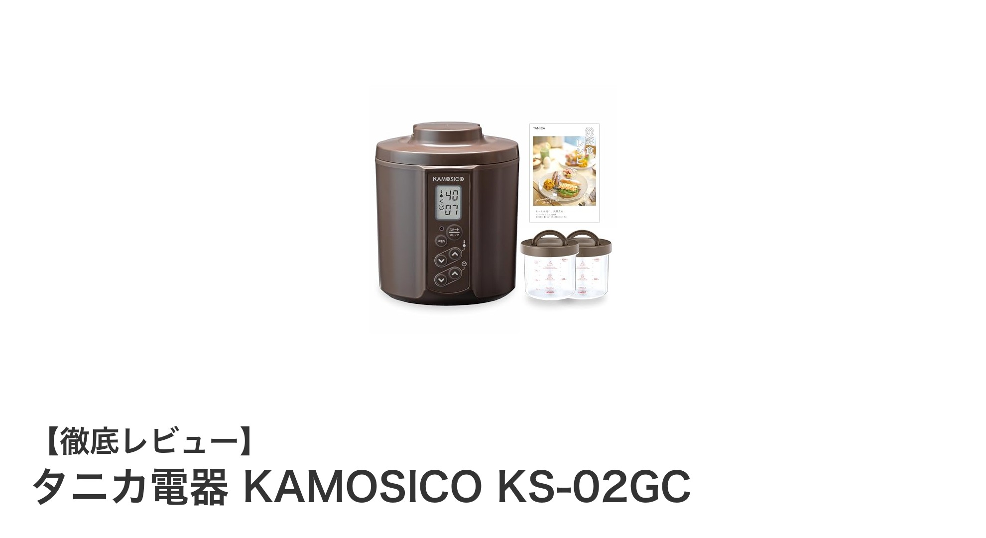 自宅で簡単に本格発酵食作り！タニカ電器 KAMOSICO KS-02GCの魅力とは？
