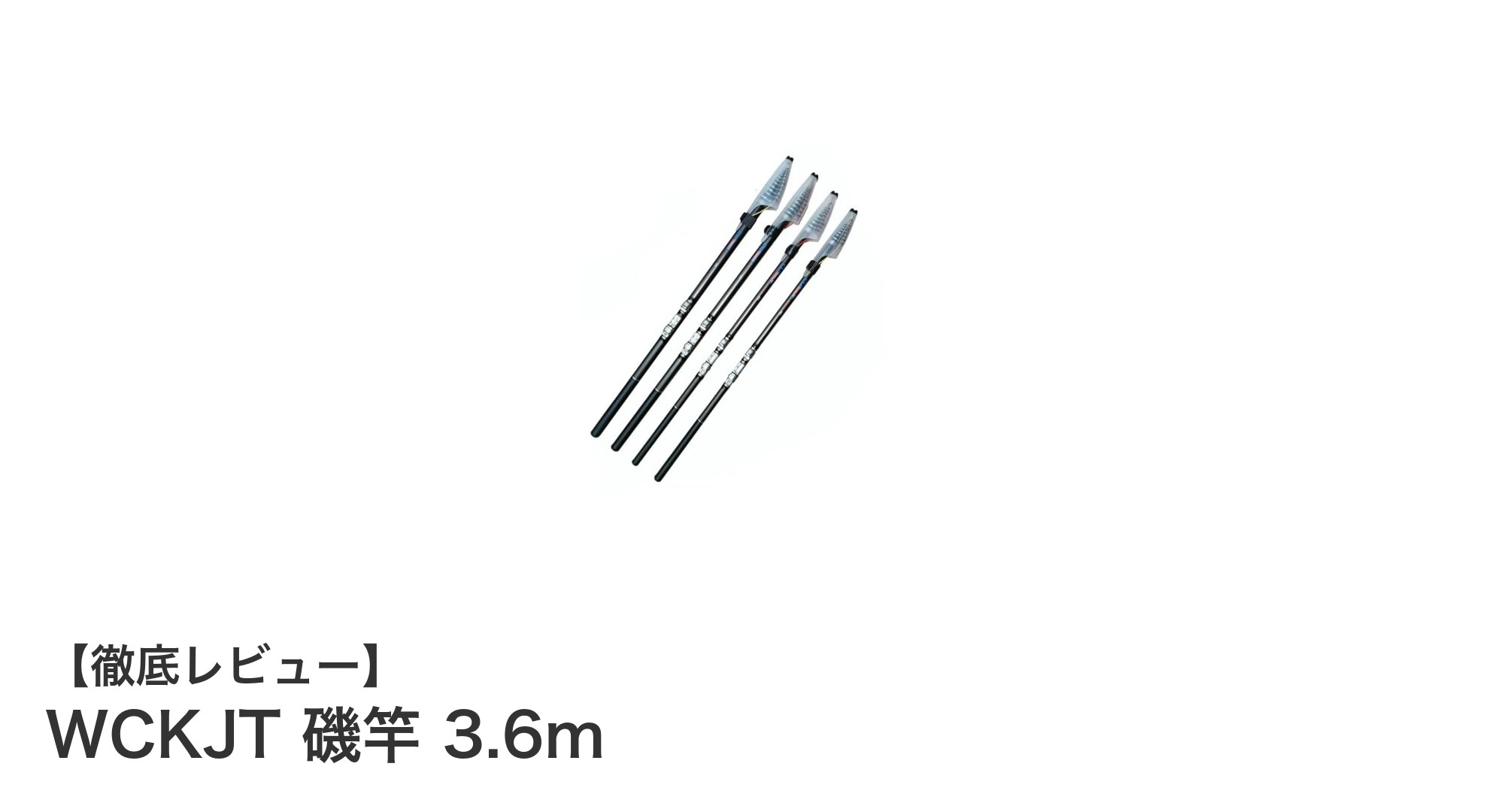 軽量&高感度!WCKJT 磯竿 3.6mで多彩な釣りを楽しもう