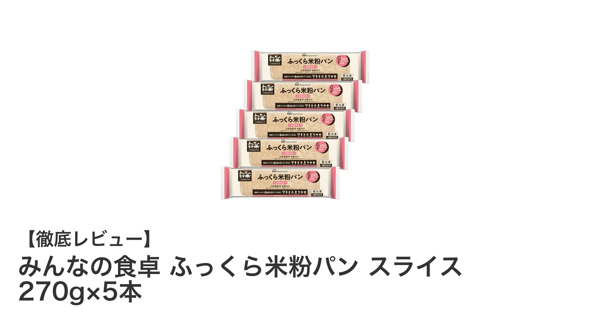 アレルギーに配慮した安心の米粉パンセット「みんなの食卓 ふっくら米粉パン」レビュー