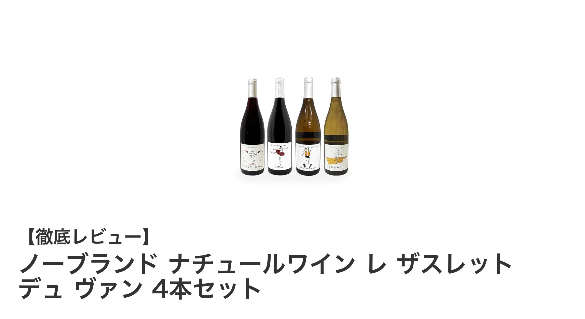 自然派ワインの魅力満載！ノーブランド ナチュールワイン レ ザスレット デュ ヴァン 4本セットの魅力とは？