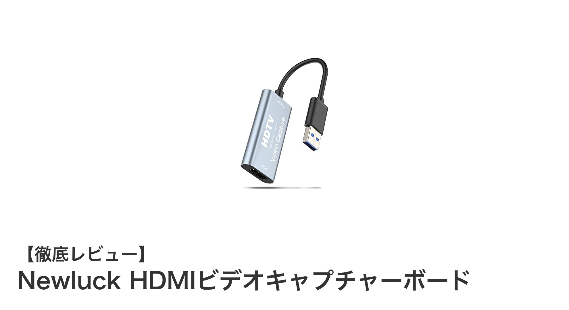Newluck HDMIビデオキャプチャーボードで簡単高画質録画&配信を実現!