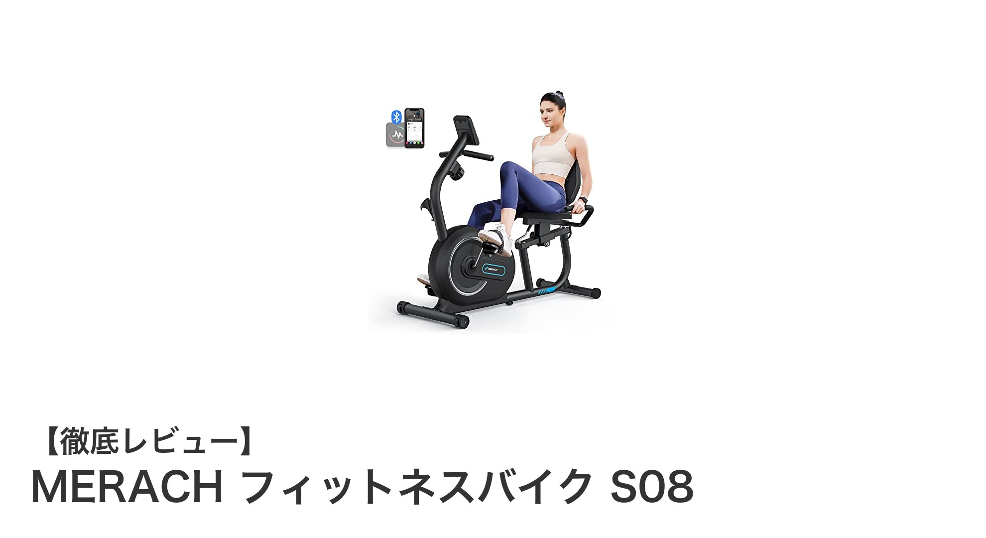 自宅で快適に有酸素運動!MERACH フィットネスバイク S08の魅力とは?