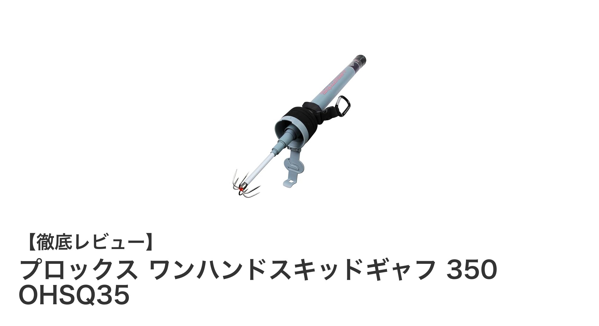 高視認性＆安全設計！プロックス ワンハンドスキッドギャフ 350 OHSQ35の魅力とは？