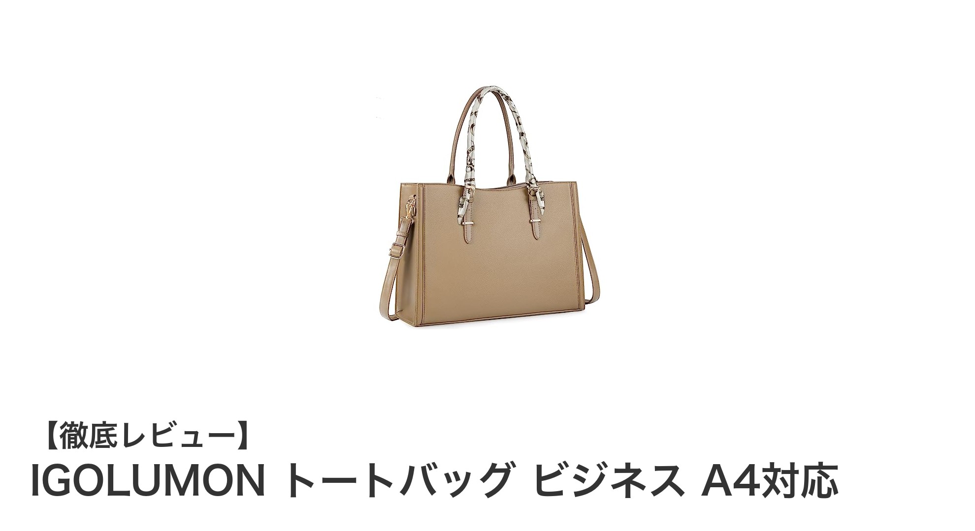 IGOLUMONの撥水トートバッグでビジネスシーンをスマートに!A4対応の大容量設計が魅力