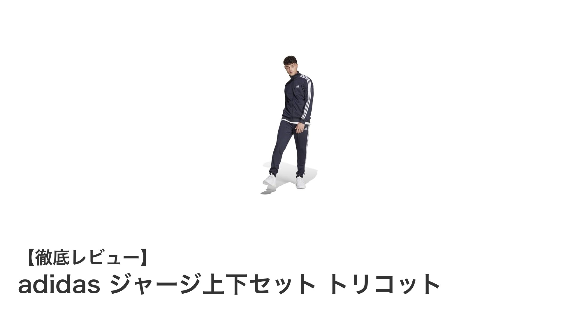 快適で環境に優しい！adidasの裏起毛トリコットジャージ上下セットの魅力とは？