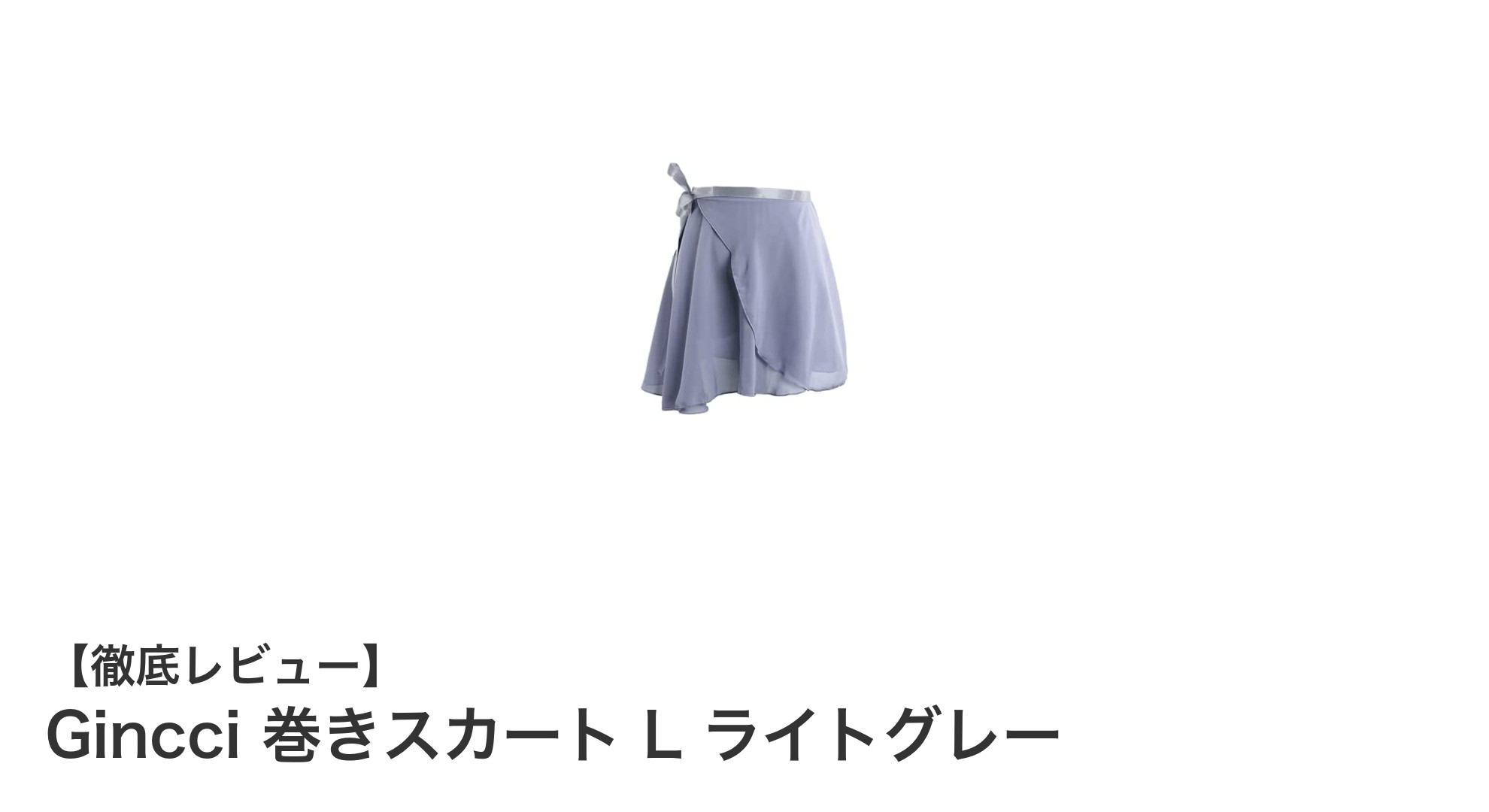 軽やかに舞う美しさを纏う Gincciの高級シフォン巻きスカート Lサイズ ライトグレー