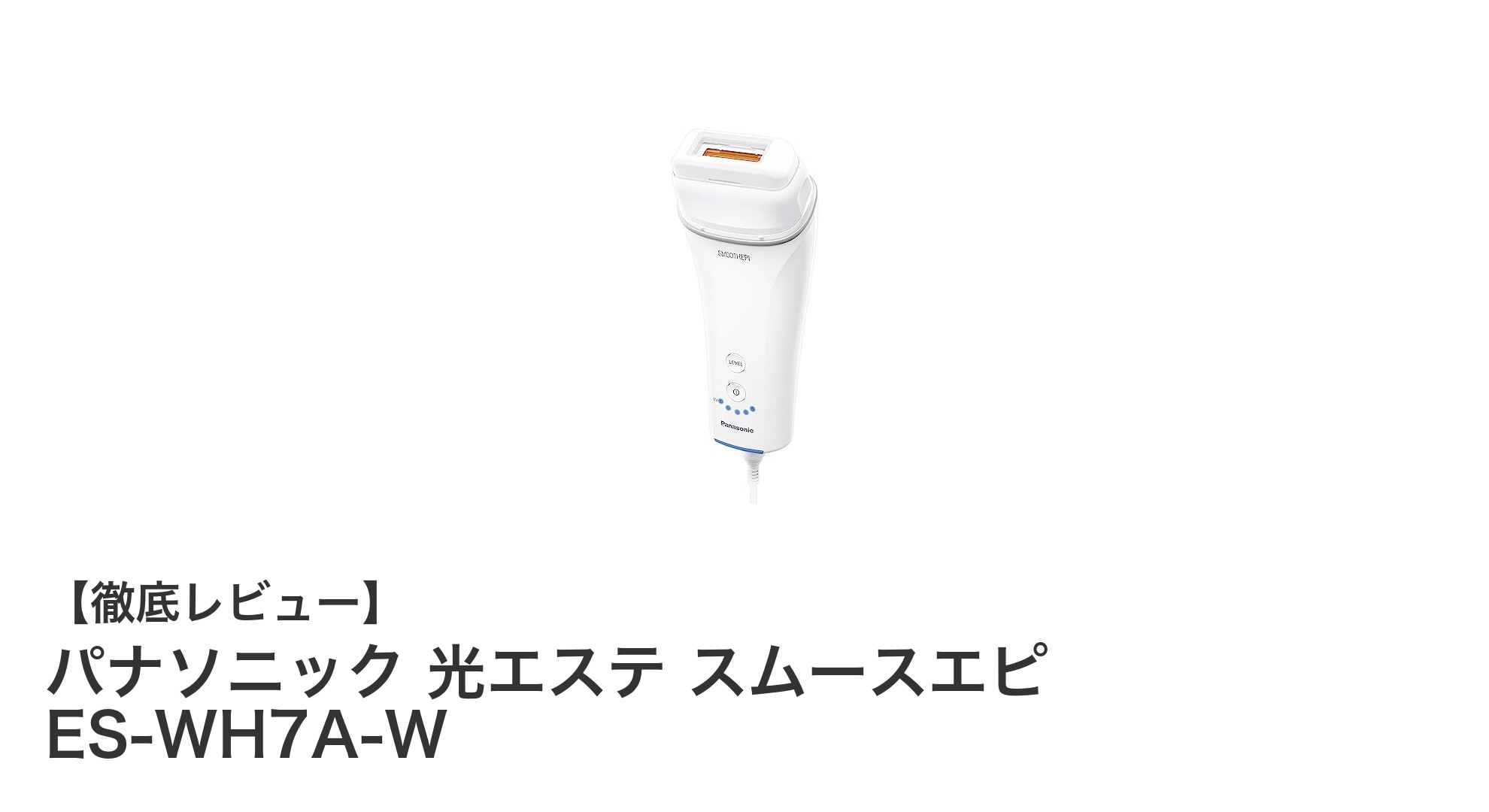 パナソニック 光エステ スムースエピ ES-WH7A-Wで手軽に全身ケア！軽量コンパクトな光脱毛器の実力とは？